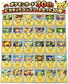 【コンプリート】ポケモンカード 30th ピカチュウコンプリートセット 30種