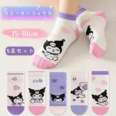 ✰新品✰キッズソックス 高品質綿 クロミ スニーカー丈 15-18cm 洗い替え