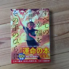 すべての幸福をその手のひらに 沖田円