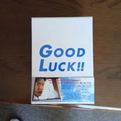 2026年最新】good luck!! dvd-boxの人気アイテム - メルカリ