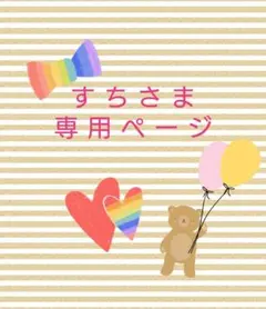 すち様専用ページ