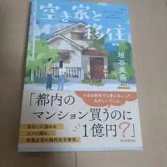 空き家と移住