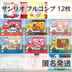 amiiboカード【サンリオ　フルコンプ　12枚　B】どうぶつの森　あつ森