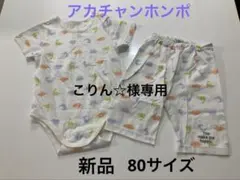 【こりん☆様専用】アカチャンホンポ　半袖パジャマ　恐竜柄　８０サイズ