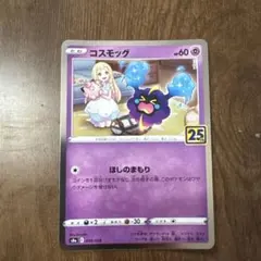 コスモッグ S8a 25th ANNIVERSARY COLLECTION 0…