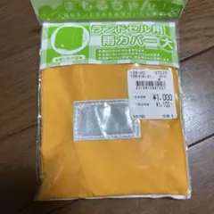 ランドセルカバー　雨用