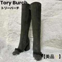 【美品✨️】トリーバーチ ロングブーツ ビジュー チェーン スウェードのサムネイル