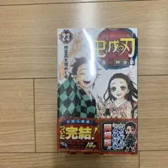 鬼滅の刃 23巻 フィギュア付き同梱版 限定版