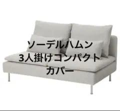 洗濯のみ★IKE★ソーデルハムン★カバー★フィーンスタホワイト★廃盤品 洗濯のみ☆IKE☆ソーデルハムン☆カバー☆フィーンスタホワイト☆廃盤