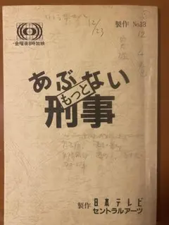 3年B組金八先生　　台本　第13回　準備稿 3年B組金八先生 台本 第13回 準備稿 - メルカリ