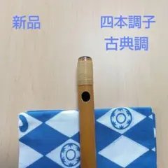 真笛 篠笛 囃子 古典調 4本調子 五本調子篠笛 囃子用(タイプ②) - メルカリ