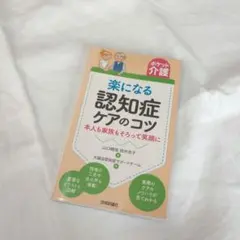楽になる認知症ケアのコツ 本人も家族もそろって笑顔に