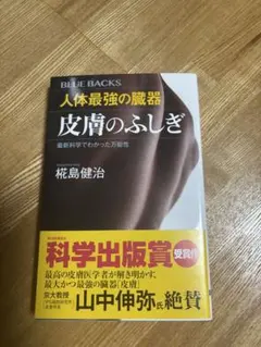 人体最強の臓器　皮膚のふしぎ 椛島健治