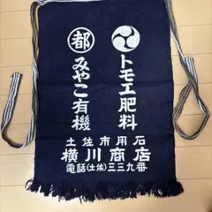 戸崎農業共同組合の前掛け 昭和 レトロ 農協 組合 前掛 エプロン