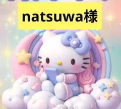 natsuwa8様専用 デコパーツ