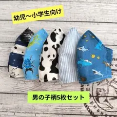 ☆限定セール☆男の子用〜ハンドメイドマスク〜男の子柄5枚セット☆