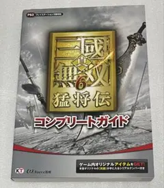 真・三国無双6猛将伝コンプリートガイド : プレイステーション3版対応