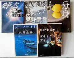 【まとめ売り】東野圭吾 ５冊セット