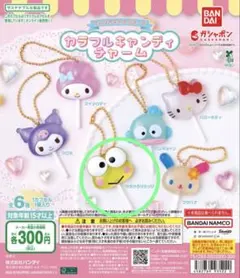 サンリオキャラクターズ　カラフルキャンディチャーム　けろけろけろっぴ