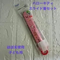 ハローキティ 食洗機対応スライド式箸箱セット 子ども用 ピンク Skater