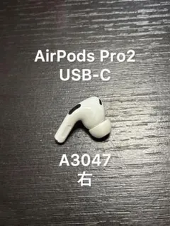 AirPods Pro2 USB-C 右耳用