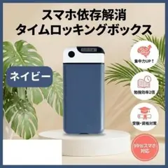 タイムロッキングボックス ネイビー スマホロック スマホ依存対策 勉強 受験のサムネイル