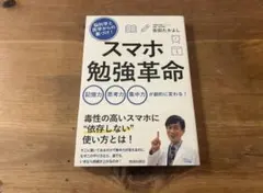 スマホ勉強革命 脳科学と医学からの裏づけ! 吉田たかよし