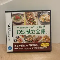 DS献立全集 健康応援レシピ1000 任天堂DSソフト