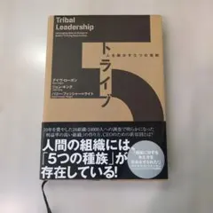 【美品】トライブ　人を動かす5つの原則