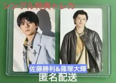 【翌日発送】timelesz 佐藤勝利&篠塚大輝トレカ2枚セット　タイムレス