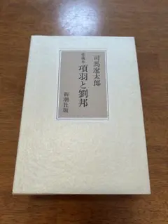 項羽と劉邦　愛蔵版　司馬遼太郎　新潮社