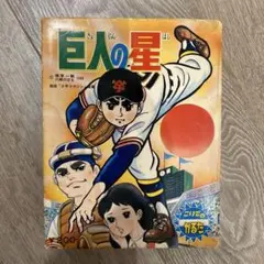 2025年最新】昭和の巨人の人気アイテム - メルカリ
