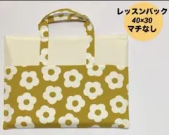 ハンドメイド　レッスンバック　入園入学 花柄　北欧風　イエロー　マスタード
