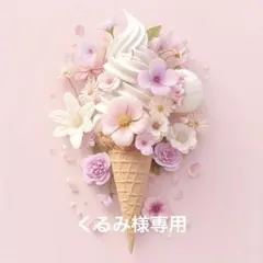 くるみ様 リクエスト 3点 まとめ商品