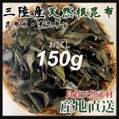 맛있는【이와테현산】뿌리 다시마 체험 150g의 끈질긴 다시마 희귀 부위 조림