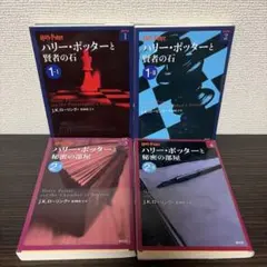 ハリー・ポッターと賢者の石①、② ハリー・ポッターと秘密の部屋①、② ４冊セット
