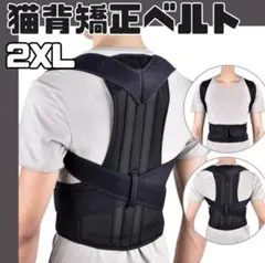 猫背矯正ベルト 姿勢サポーター 腰痛改善 姿勢矯正 美姿勢 肩こり 2XL