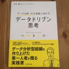 【即購入歓迎】データ分析・AIを実務に活かす データドリブン思考