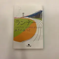 ランナー