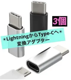 LightningからType-Cへ 変換アダプター 変換コネクター 3個