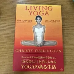 リヴィング・ヨガ : yogaのある生活