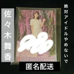 2026年最新】佐々木舞香 直筆 絶対アイドル辞めないでの人気アイテム