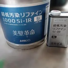 ASTEC 美壁革命 超低汚染リファイン1000 Si-IR モカ - メルカリ