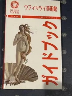 ウフィッツィ美術館 日本語公認ガイドブック | Mercari