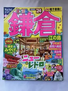 まっぷる 鎌倉 江の島'24
