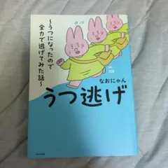 うつ逃げ ～うつになったので全力で逃げてみた話～のサムネイル