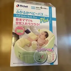Richell ふかふかベビーバス Plus