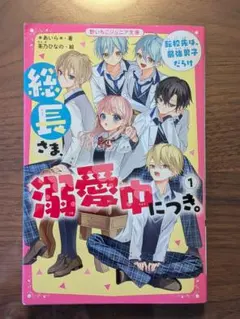 総長さま、溺愛中につき。 1