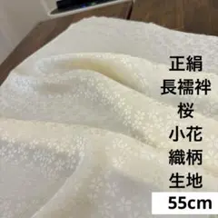 782 難色！正絹はぎれ 薄肌色系 長襦袢 桜小花織柄生地 55cm