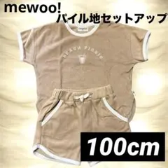 mewoo！　パイル生地セットアップ　100cm　半袖　半ズボン　ベージュ